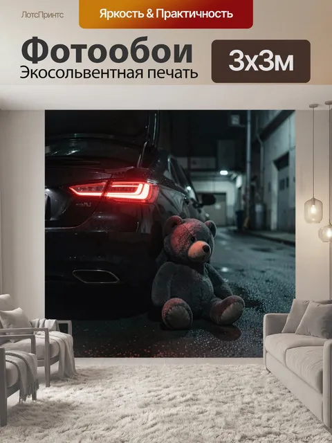 Фотообои Медведь у машины ночью