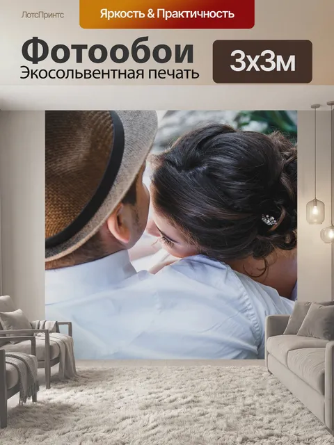 Фотообои Пара