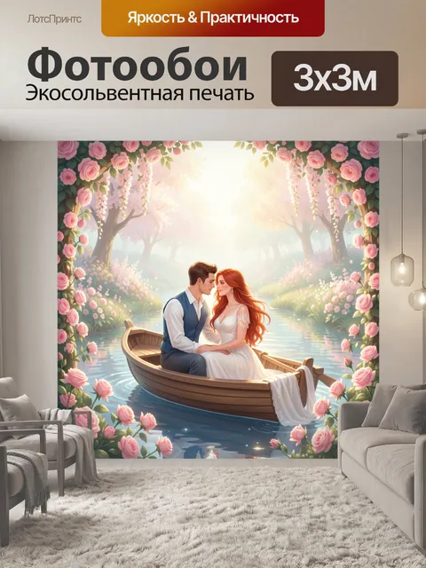 Фотообои Влюбленная пара в лодке