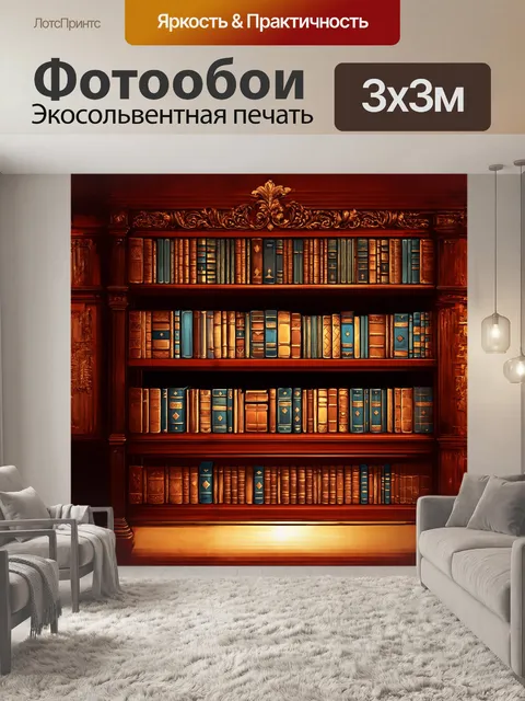 Фотообои в центре композиции величественный книжный шкаф, выполненный из темного дерева с тщательно вырезанными узорами