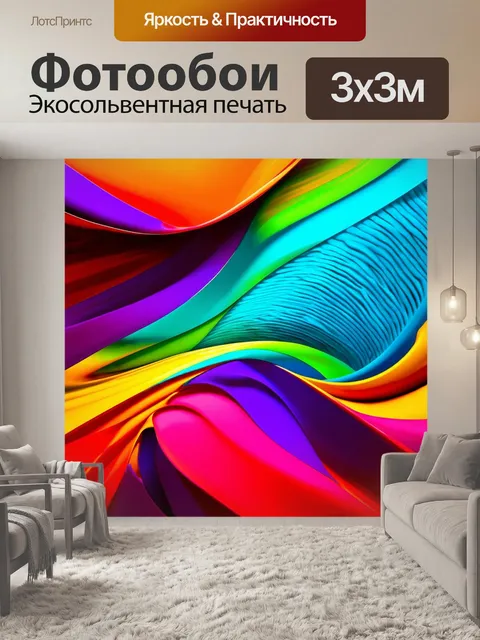 Фотообои абстракция, где яркие цвета и формы переплетаются в динамичном узоре, создавая ощущение движения и энергии…