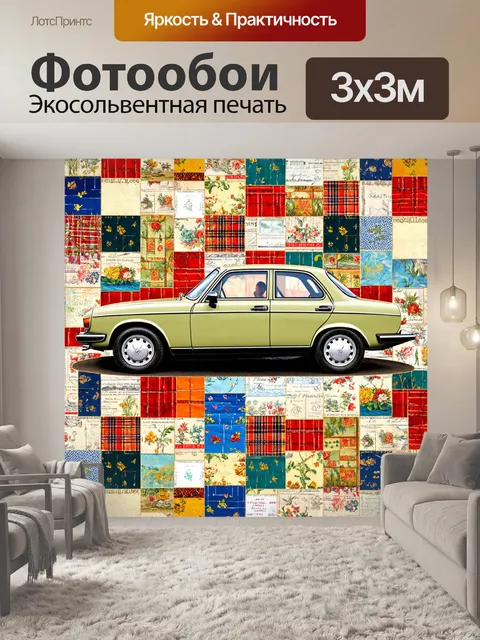 Фотообои машина в стиле лоскутный коллаж