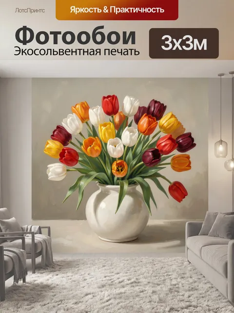 Фотообои Букет разноцветных тюльпанов в вазе