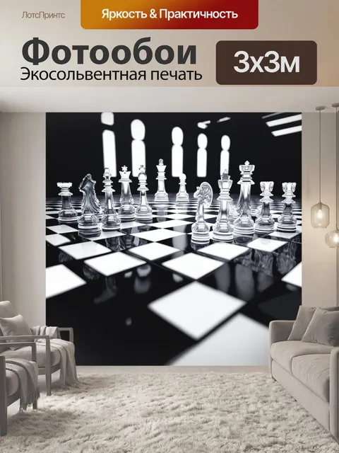 Фотообои стильная черно-белая шахматная доска, выполненная в минималистичном дизайне, с прозрачными фигурами