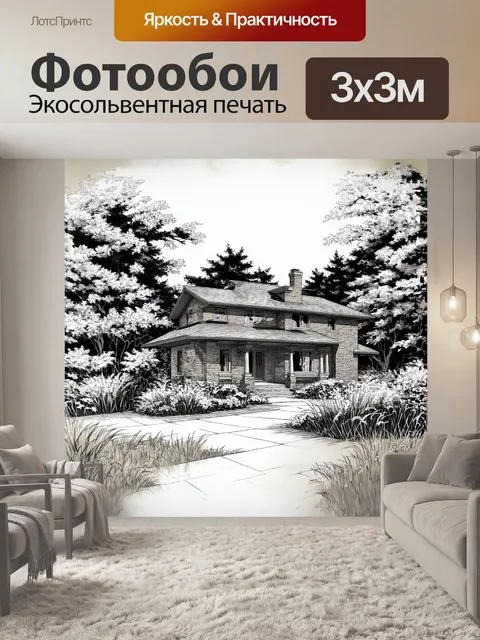 Фотообои рисунок в технике сухой кисти, изображающий большой дом из коричневого кирпича, в окружении непроходимого леса