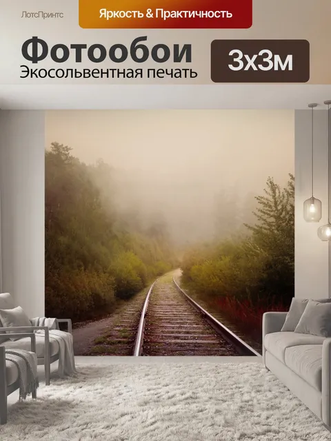 Фотообои Лес, туман, дорога