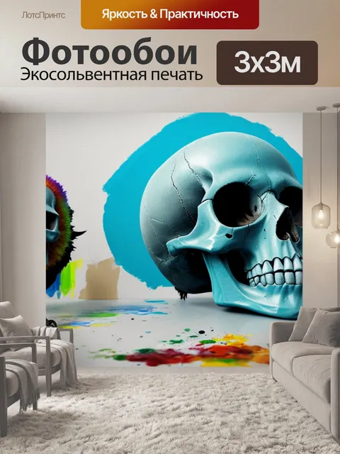 Фотообои с черепом в перспективе