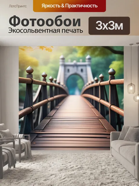 Фотообои с мостом