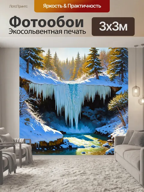 Фотообои зимний водопад, одеяный в ледяную корку, искрящиеся в лучах зимнего солнца
