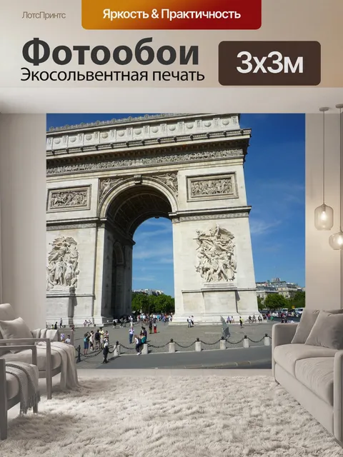Фотообои Триумфальная арка