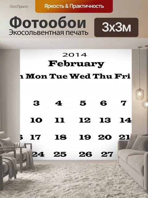 Фотообои Календарь Февраль 2014 Шаблон