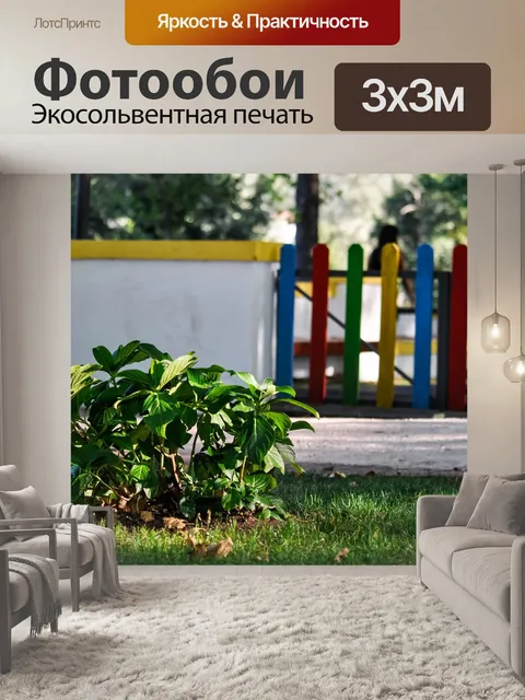 Фотообои Игровая площадка