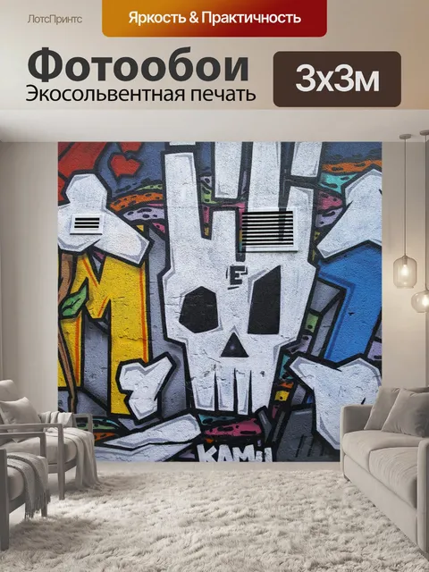 Фотообои Граффити