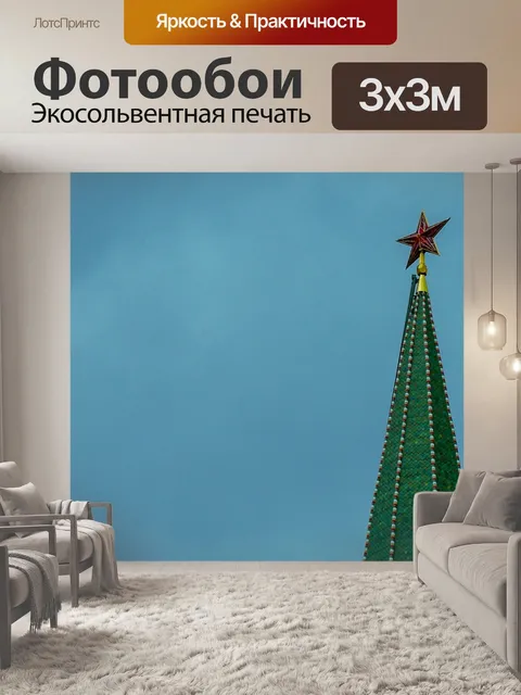Фотообои Кремль