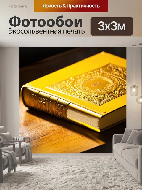 Фотообои желтая старинная книжная обложка с золотым тиснением, лежащая на деревянном столе