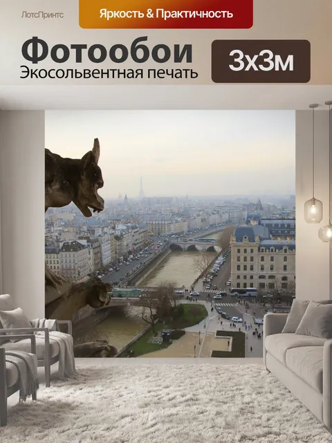 Фотообои Париж