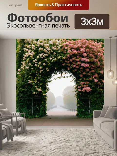 Фотообои парижская арка, окруженная зеленью и цветами, с утренним туманом