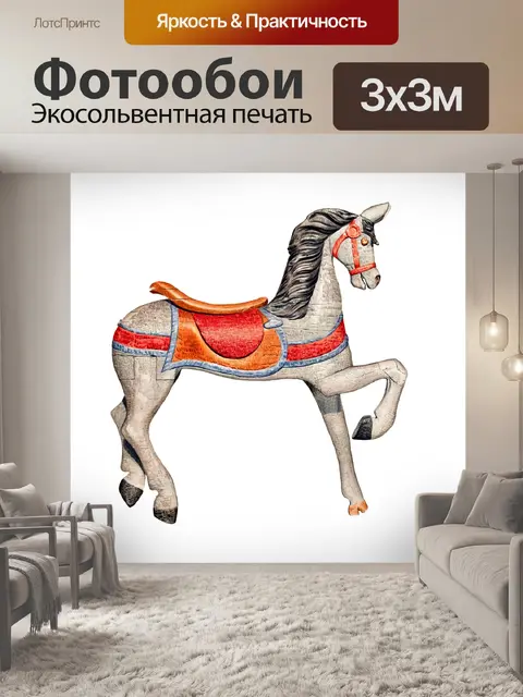 Фотообои Карусель Лошадь