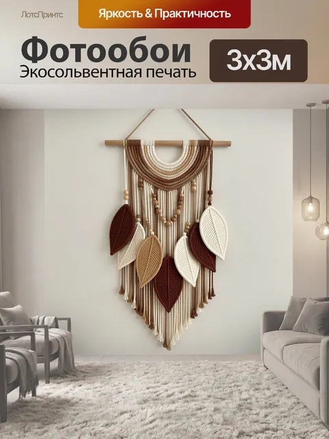 Фотообои Макраме с листьями и бусинами