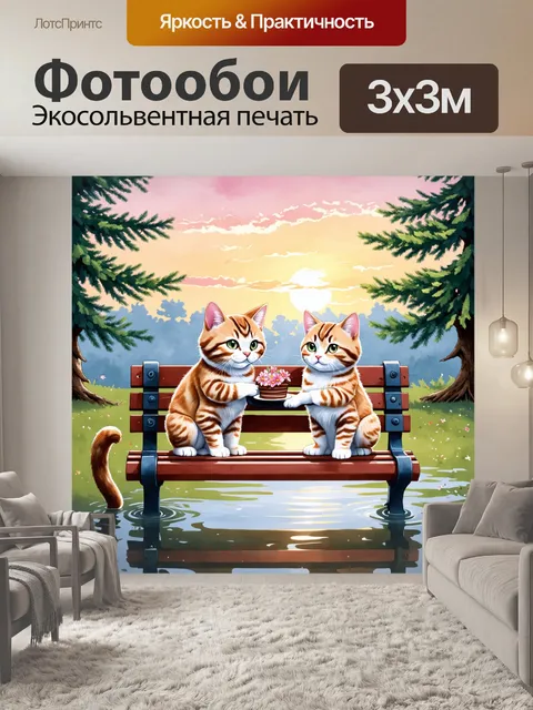 Фотообои промт: "на скамейке в парке сидят два говорящих кота в романтической обстановке