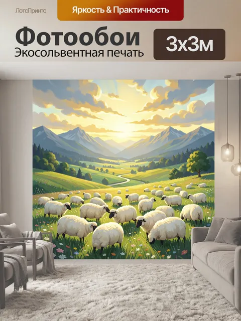 Фотообои Овцы на альпийском лугу