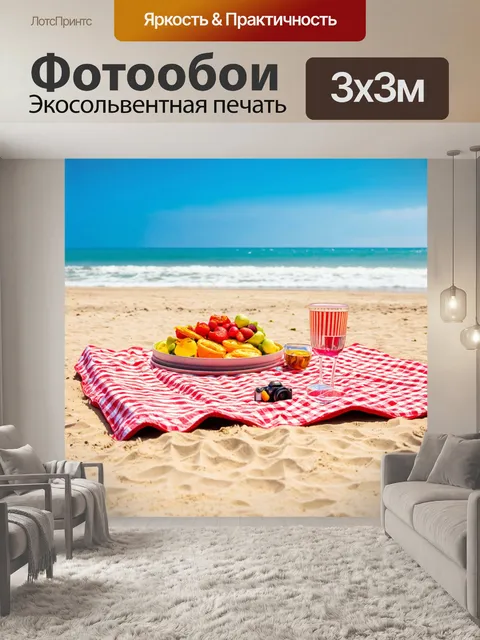 Фотообои романтический пикник на песчаном пляже