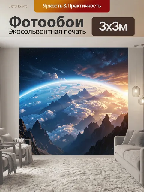 Фотообои Земля из космоса над горами