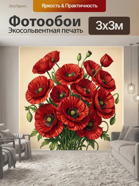 Фотообои Красные маки в ботанической композиции