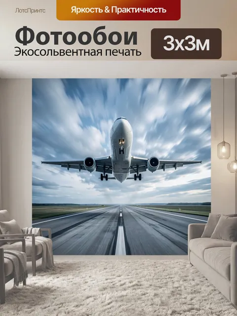 Фотообои Самолет над взлетной полосой