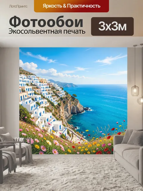 Фотообои Средиземноморский берег с цветами