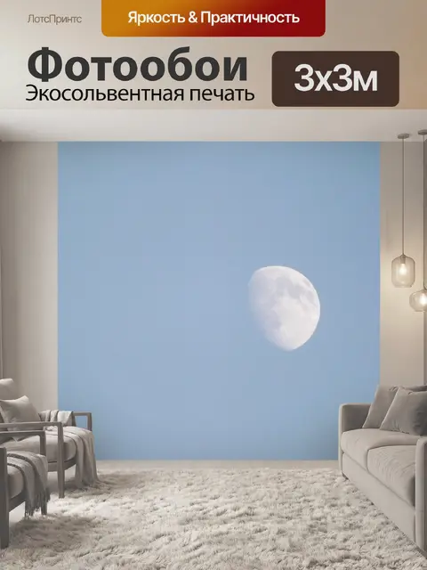 Фотообои Дневной свет луны