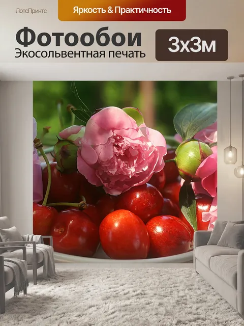 Фотообои Вишни спелые