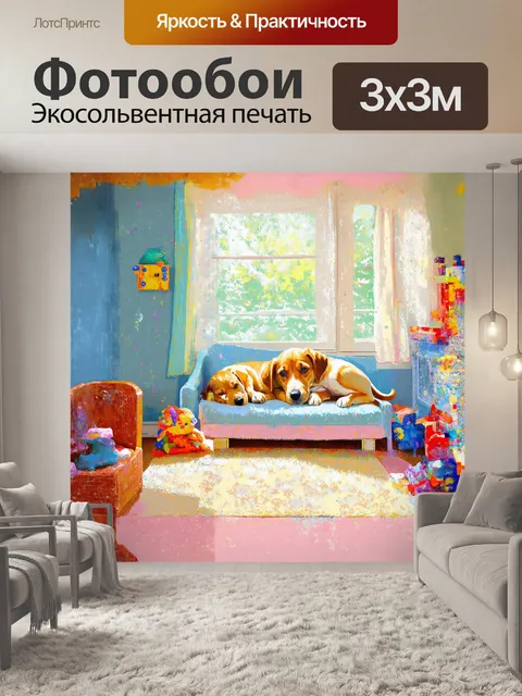 Фотообои детская комната заполнена игрушками и спящими собачками