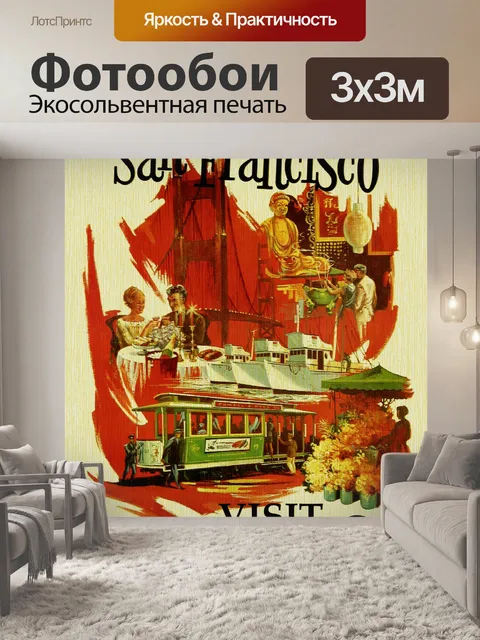 Фотообои Туристический плакат Сан-Франциско