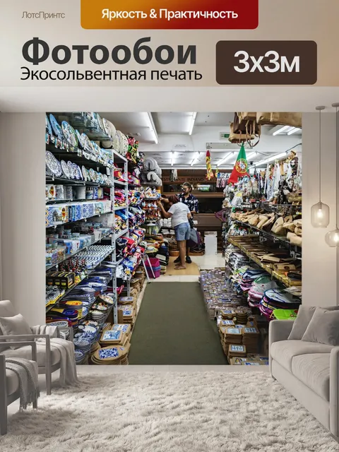 Фотообои Магазин
