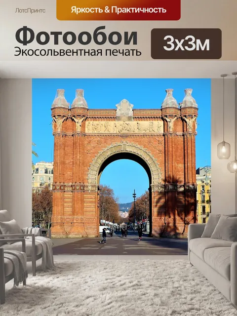 Фотообои Триумфальная арка, Барселона