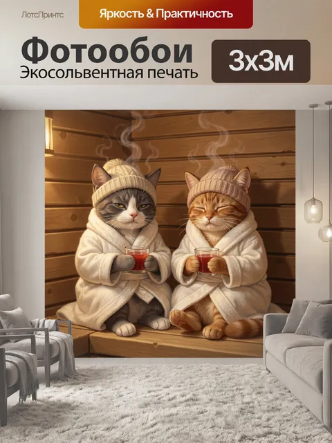 Фотообои Два кота в банных халатах
