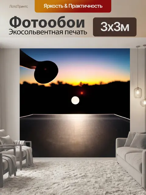 Фотообои вечерняя игра на открытом воздухе