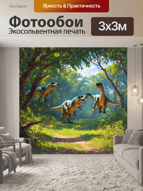 Фотообои динозавр, в которых изображена жизнь доисторического леса, полная звуков и движений