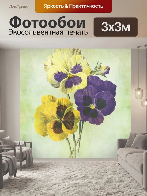 Фотообои Пэнси Цветы Винтажная живопись
