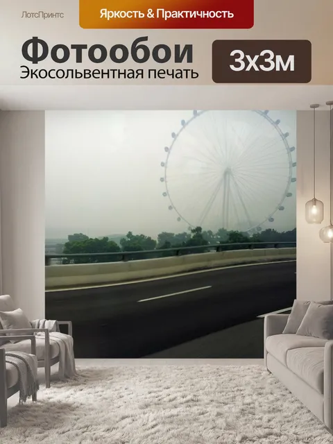 Фотообои Сингапур Флаер в дымке