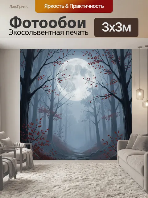 Фотообои Лесная тропа под полной луной