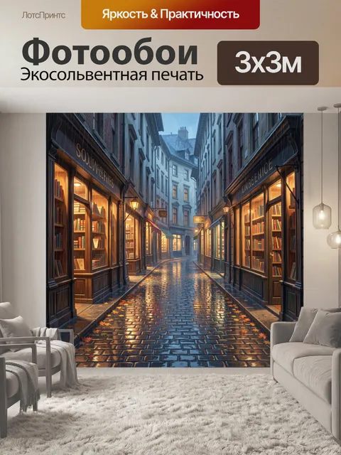 Фотообои Дождливая улочка старого города