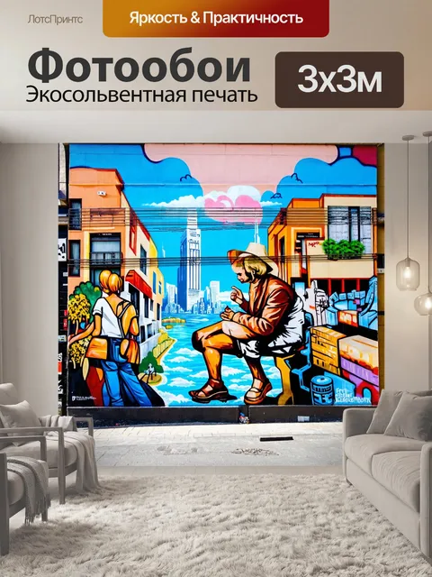 Фотообои с граффити на улице, мурал с изображением городских пейзажей и людей, красочные детали