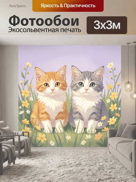 Фотообои Два котенка среди цветов
