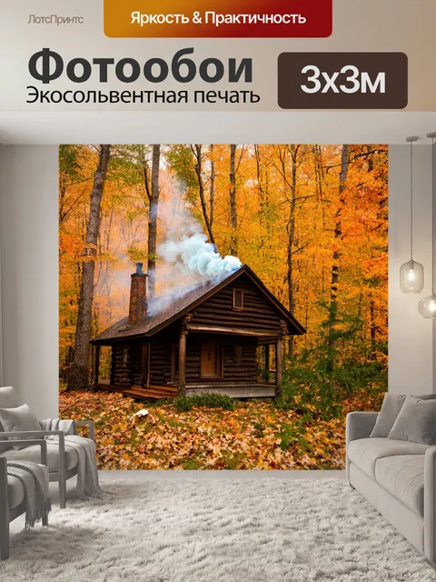 Фотообои осень природа готовится к зиме, уютный домик в лесу, дым из трубы, окруженный яркими осенними деревьями