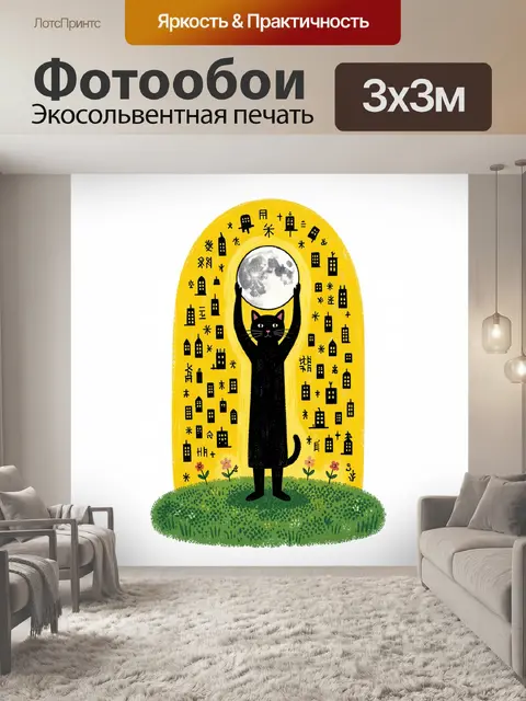Фотообои Черный кот с полной луной