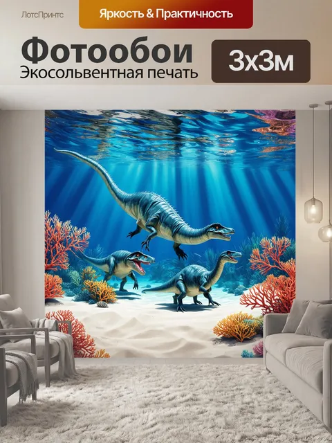 Фотообои динозавр: на дне тропического моря расцветают кораллы