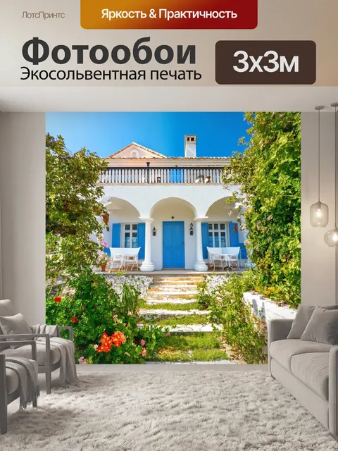 Фотообои греческий красивый дом с террасой