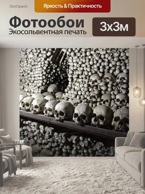 Фотообои Куча человеческих черепов и костей